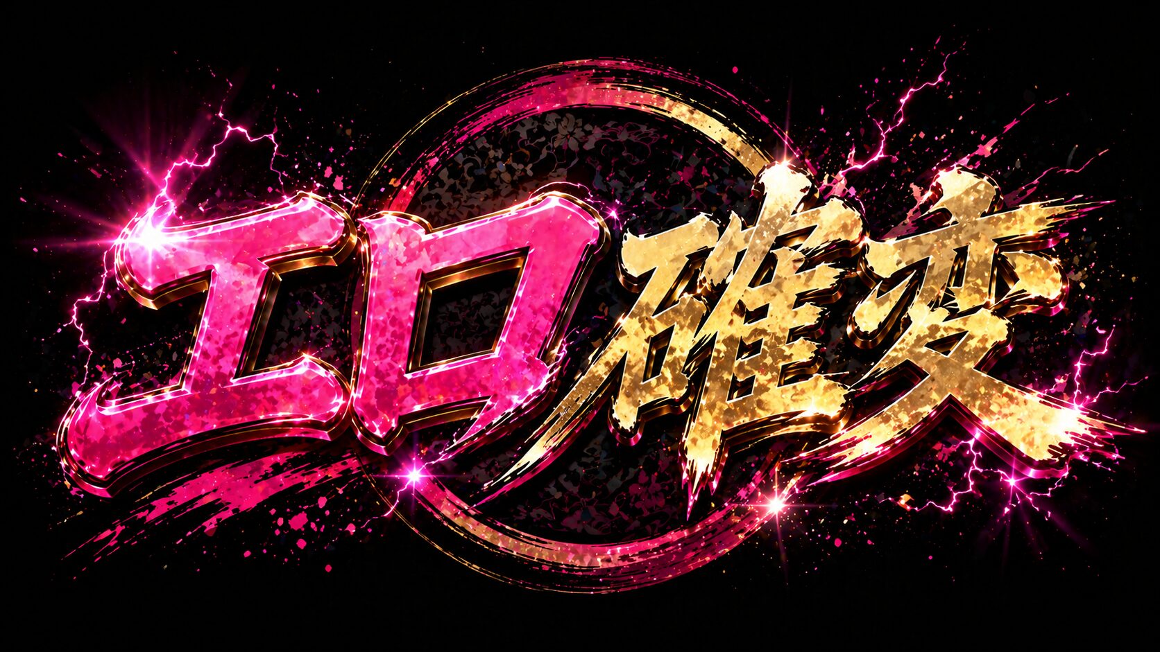エロ確変♪